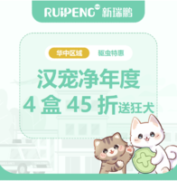 华中直播专享-汉宠净体内外驱虫 犬汉宠净0-4kg买4盒45折+狂犬